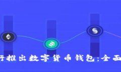 2023年哪些银行推出数字货