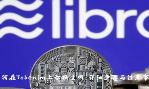 如何在Tokenim上切换主网：详细步骤与注意事项