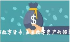 SCT数字货币：未来数字资