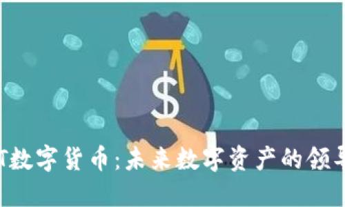 SCT数字货币：未来数字资产的领导者