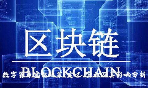 数字货币宽松政策：定义、实施及其影响分析
