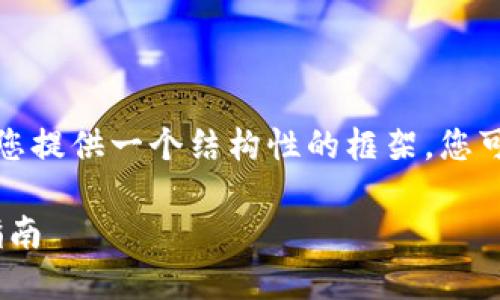 由于内容的长度限制，我将为您提供一个结构性的框架，您可以在此基础上扩展详细内容。

火币提币到Tokenim的全面指南