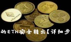 如何将Tokenim中的ETH安全转