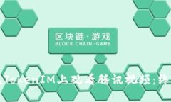 如何在TokenIM上观看腾讯视