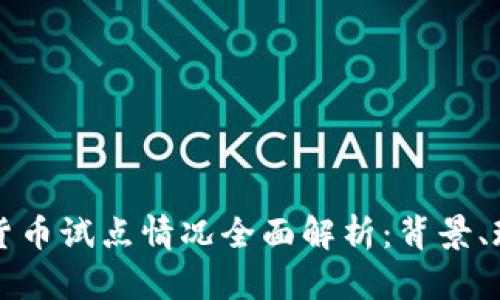 央行数字货币试点情况全面解析：背景、现状与未来