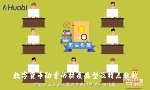 数字货币勋章的材质类型及特点分析