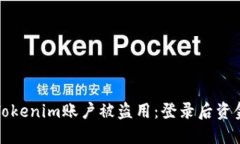 如何防止Tokenim账户被盗用