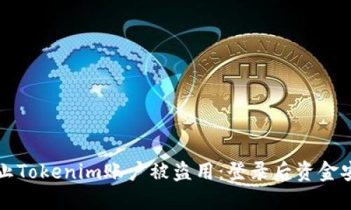如何防止Tokenim账户被盗用：登录后资金安全指南