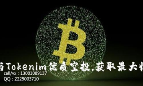 : 如何参与Tokenim优质空投，获取最大收益的方法