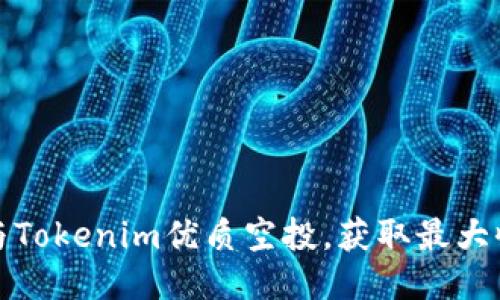 : 如何参与Tokenim优质空投，获取最大收益的方法