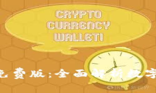 Tokenim钱包免费版：全面解析数字资产管理工具