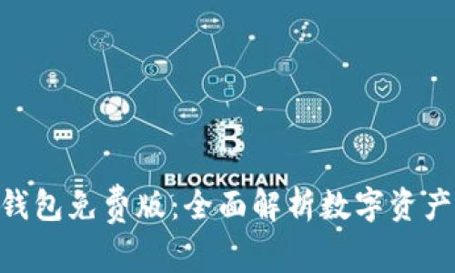 Tokenim钱包免费版：全面解析数字资产管理工具