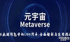 以太坊钱包中的LON代币：