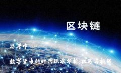 思考中……数字货币的时