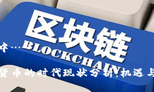 思考中……

数字货币的时代现状分析：机遇与挑战