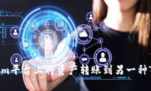 如何在Tokenim平台上将资产转账到另一种Tokenim资产？