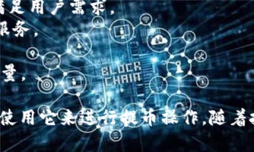  TokenIM提币机器人：自动化提币的最佳解决方案 / 
 guanjianci TokenIM, 提币机器人, 数字货币, 区块链, 自动化交易 /guanjianci 

一、TokenIM提币机器人概述
在数字货币日益普及的今天，越来越多的投资者开始关注如何更加高效、安全地进行资产管理。在这个过程中，TokenIM提币机器人作为一个自动化的工具，受到越来越多用户的青睐。该机器人旨在简化提币流程，减少人为错误，并提高资金的流动性。

TokenIM提币机器人基于区块链技术，通过智能合约与API接口实现自动提币。用户只需要设置好相关参数，机器人就可以实现自动化提币，极大地提高了操作效率。同时，TokenIM还设有多重安全机制，保证用户资产的安全。

二、TokenIM提币机器人的功能与优势
TokenIM提币机器人具备多项强大的功能，以下是一些关键优势：

1. **自动化交易**：用户在使用TokenIM提币机器人时，可以通过设置策略，实现全自动提币，这种方式不仅节省时间，还能降低因操作失误导致的损失。

2. **多币种支持**：TokenIM支持多种主流数字货币提币，用户可以自由选择，方便管理不同类型的资产。

3. **安全性高**：TokenIM采取了多种安全措施，如双重认证、端对端加密等，确保用户资产不受非法访问影响。

4. **实时监控**：用户可以实时监控提币情况，随时掌握资产动态，帮助用户做出及时决策。

5. **用户友好界面**：TokenIM机器人界面设计，即使是没有技术背景的用户也能轻松上手，设置提币参数。

三、如何使用TokenIM提币机器人
使用TokenIM提币机器人相对简单，以下是具体步骤：

1. **注册与登录**：首先，用户需要在TokenIM官方网站上注册账号，并进行必要的身份验证。完成后登录到平台。

2. **绑定钱包**：用户需要将自己的数字货币钱包与TokenIM进行绑定，确保机器人能够安全提币。

3. **设置提币策略**：用户可以根据自己的需求设置提币金额、频率、手续费等参数。

4. **监控与调整**：在机器人运行期间，用户可以随时监控提币状态，并根据市场情况调整相关策略。

四、TokenIM提币机器人的市场前景
随着区块链技术和数字货币的快速发展，自动化工具在资产管理中的地位愈发重要。TokenIM提币机器人通过解决传统手动提币过程中的繁琐和风险，正在成为越来越多用户的选择。

未来，TokenIM提币机器人可能会进一步扩展其功能，例如集成更多的交易所接口，以及提高对新兴加密货币的支持力度。此外，结合人工智能技术，将为用户提供更加个性化和智能化的理财服务。

五、常见问题解答

问题一：如何保证TokenIM提币机器人的安全性？
安全性是使用数字货币相关工具时最关键的问题之一。TokenIM提币机器人为确保用户资产安全，采取了多项措施。 
1. **多重身份认证**：在登录TokenIM账户时，除了用户名和密码外，还需要进行额外的身份验证，例如短信验证码或邮箱验证。这种多重身份认证极大地降低了账户被盗的风险。 
2. **端对端加密**：TokenIM采用业界领先的加密技术，对用户数据进行加密存储和传输，降低了数据被截获的可能性。 
3. **冷钱包存储**：大部分的用户资产会被存储在冷钱包中，减少了在线钱包被攻击的风险。 
4. **定期安全审计**：TokenIM会定期进行安全审计，通过专业团队的评估与测试，发现潜在的安全隐患并及时解决。 
5. **用户教育**：TokenIM还提供有关安全使用数字资产的教育材料，帮助用户提高安全意识，了解如何保护自己的账户。 

问题二：TokenIM提币机器人如何设置提币策略？
设置提币策略是使用TokenIM提币机器人的一个关键步骤，用户可以根据自己的需求自由配置。 
1. **选择提币币种**：用户需首先选择需要提币的数字货币类型，不同币种间的提币规则可能有所不同。选择后，系统会根据对应币种的网络情况提示用户可提币的金额。 
2. **设置提币金额**：用户可以输入希望提取的具体金额，建议考虑交易所的提币费率和网络手续费，确保提币金额足以支付这些费用。 
3. **设置提币频率**：用户可以选择提币的频率，包括每日提取、每周提取或按需提取等。这种灵活性能够帮助用户更好地管理资金流动。 
4. **设置安全策略**：在设置提币时，用户还可以选择是否启用风险控制策略，例如高波动时期减少提币频率或金额，这样能进一步保护账户安全。 
5. **保存设置**：设置完毕后，用户需点击保存，以确保策略生效，用户可以随时回来调整这些设置以适应市场的变化。 

问题三：TokenIM提币机器人支持哪些币种？
TokenIM提币机器人支持多种主流数字货币，这使得用户财务管理更加方便。以下是一些常见的支持币种： 
1. **比特币（BTC）**：作为最早的数字货币，比特币依旧是市场中的主要币种，TokenIM可以处理比特币的提币请求。 
2. **以太坊（ETH）**：以太坊不仅是一种数字货币，还是一个去中心化平台，允许开发者构建各种应用，TokenIM支持多种ERC-20代币的提币。 
3. **瑞波币（XRP）**：作为一种专注于快速支付的数字货币，瑞波币在金融机构间流通频繁，TokenIM也支持其提币。 
4. **莱特币（LTC）**：莱特币作为比特币的“轻量版”，在转账速度和手续费方面拥有优势，也是TokenIM支持的币种之一。 
5. **稳定币（USDT等）**：稳定币因其价值稳定，受到广泛应用，TokenIM同样支持用户对稳定币的提币需求。 
随着市场的发展，TokenIM还会不断扩展支持的币种，以满足用户的需求。 

问题四：有哪些成功案例使用TokenIM提币机器人？
TokenIM提币机器人在市场上取得了一定的成功，许多用户在使用后反馈良好，以下是一些典型的成功案例： 
1. **个人投资者小李**：小李是一位数字货币爱好者，每天都会进行多次交易。通过使用TokenIM提币机器人，他的提币操作变得轻松多了，以前他每天都需要耗费大量时间在提币上，而现在只需简单设置后，机器人自动执行提币流程。小李表示，使用TokenIM后，他可以将更多时间投入到研究市场和投资策略中。 
2. **交易所运营商小张**：小张负责管理一家小型交易所，面临着用户提币效率低和安全性差的问题。引入TokenIM提币机器人后，交易所的提币处理时间大幅缩短，安全性也有了明显提升，客户满意度直线上升，小张的交易所日交易量也随之增加。 
3. **投资公司小王**：作为一名资产管理人，小王服务于百名客户。通过TokenIM提币机器人，他不仅提升了自己工作的效率，还减少了出错的概率。在机器人帮忙管理提币后，小王客户的反馈非常积极，客户资产也得到了更好的保护。 

问题五：未来TokenIM提币机器人的发展方向如何？
TokenIM提币机器人的未来发展将面临着许多机遇与挑战，以下是一些潜在的发展方向： 
1. **技术升级**：随着区块链技术的不断演进，TokenIM需要持续对其提币机器人进行技术升级，以适应新的市场需求和技术标准，比如结合人工智能技术来提高自动化决策能力。 
2. **功能扩展**：未来，TokenIM可能扩展多种功能，例如提供全自动化的一揽子资产管理解决方案，包括投资组合调整、风险控制等，进一步满足用户需求。 
3. **国际化发展**：随着数字货币在全球范围内的普及，TokenIM也可能考虑国际化扩展，支持更多不同国家和地区的用户，并提供多种语言服务。 
4. **合作伙伴关系**：TokenIM未来可能与更多交易所、金融机构等行业合作，形成生态闭环，通过与其他平台的联动，提供更多元的服务。 
5. **增强用户体验**：在提供高效服务的同时，TokenIM还需重视用户体验，持续改善产品的界面、操作流程以及客户服务，以提升整体服务质量。 

总结来说，TokenIM提币机器人为数字资产管理提供了一个简便的解决方案，其自动化、简单易用及高安全性的特性使得越来越多的用户愿意使用它来进行提币操作。随着技术的发展，未来TokenIM可能会面临更多的机遇与挑战，而成功的关键在于不断创新与满足用户需求。
