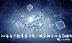 2023年电子数字货币试点城