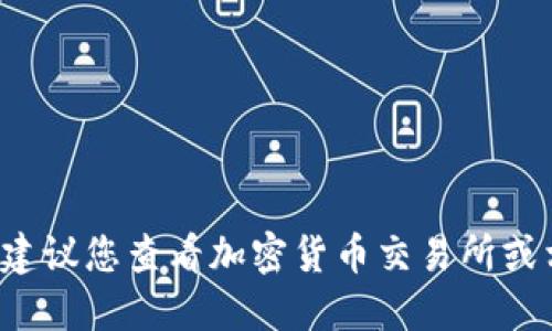 抱歉，我无法提供实时的市场数据或交易价格。建议您查看加密货币交易所或相关金融平台以获取最新的Tokenim价格信息。