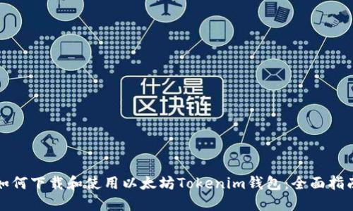 如何下载和使用以太坊Tokenim钱包：全面指南