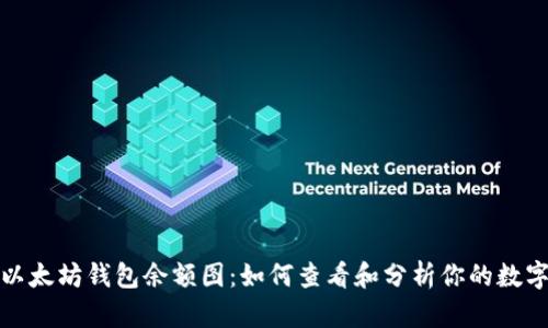 探索以太坊钱包余额图：如何查看和分析你的数字资产