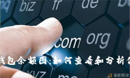 探索以太坊钱包余额图：如何查看和分析你的数字资产