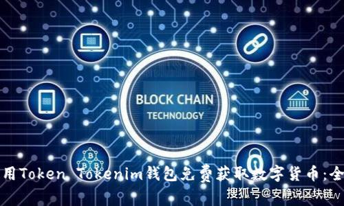 如何利用Token Tokenim钱包免费获取数字货币：全面指南