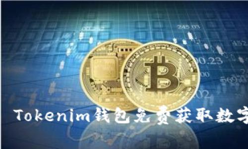 如何利用Token Tokenim钱包免费获取数字货币：全面指南