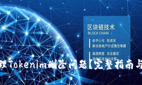 : 如何处理Tokenim删除问题？完整指南与解决方案