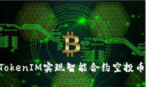如何通过TokenIM实现智能合约空投币：完整指南