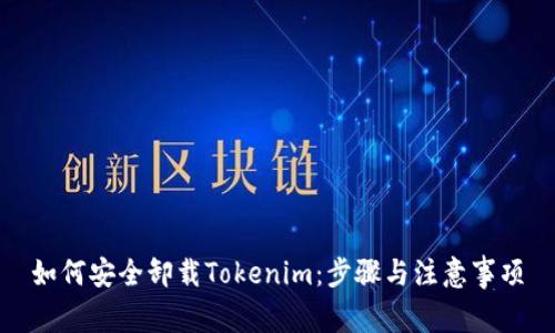 如何安全卸载Tokenim：步骤与注意事项