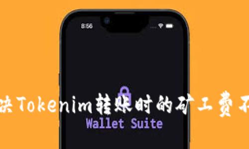 如何解决Tokenim转账时的矿工费不足问题