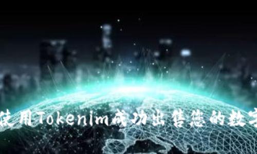如何使用Tokenim成功出售您的数字货币