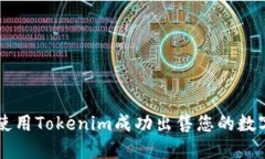 如何使用Tokenim成功出售您