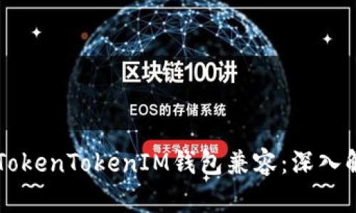 贝尔链能否与TokenTokenIM钱包兼容：深入解析和使用指南