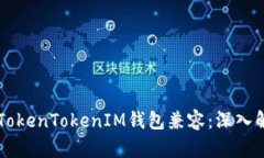 贝尔链能否与TokenTokenIM钱