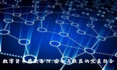 数字货币存款备付：安全