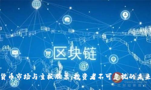 数字货币市场与主板股票：投资者不可忽视的未来趋势