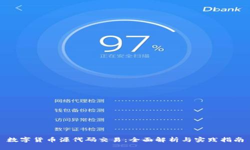 数字货币源代码交易：全面解析与实践指南