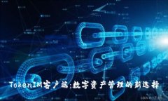TokenIM客户端：数字资产管