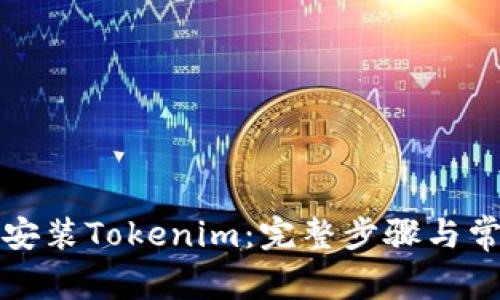 如何下载和安装Tokenim：完整步骤与常见问题解答
