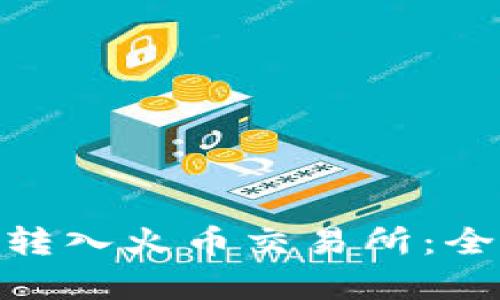 TokenIM能否转入火币交易所：全面解析与指南