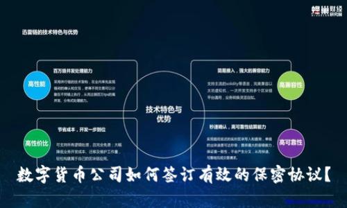 数字货币公司如何签订有效的保密协议？