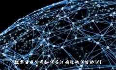 数字货币公司如何签订有