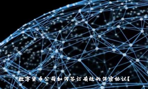 数字货币公司如何签订有效的保密协议？