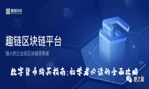 数字货币购买指南：初学者必读的全面攻略