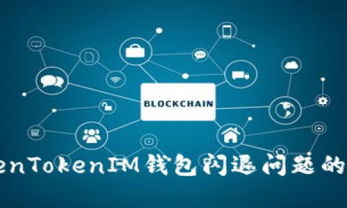解决TokenTokenIM钱包闪退问题的全面指南