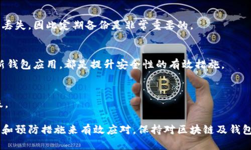    如何解决Tokenim余额不更新的问题  / 

 guanjianci  Tokenim, 余额更新, 加密货币, 钱包维护  /guanjianci 

 在加密货币领域，Tokenim等去中心化钱包的广泛使用为用户提供了便捷的存储和交易体验。然而，一些用户经常反映自己在Tokenim平台上的余额未能及时更新，这不仅引发了用户的困惑与担忧，同时也影响了他们的交易决策。因此，了解Tokenim余额不更新的原因，以及解决方案，显得尤为重要。在接下来的内容中，我们将详细探讨这一问题。

 1. Tokenim是什么？
Tokenim是一款基于区块链技术的去中心化钱包，旨在为用户提供安全、便捷的数字资产管理服务。与传统的中心化交易所不同，Tokenim允许用户完全掌控自己的私钥和资产，从而增强了安全性。Tokenim支持多种主流加密货币的存储、管理和交易，用户可以方便地在钱包内进行交易、查看余额以及进行资产的管理。

 2. 什么原因导致Tokenim余额不更新？
在使用Tokenim过程中，用户可能会遇到余额未能实时更新的情况。这种现象可能由以下几个因素引起：
strong网络延迟：/strong由于区块链网络的特性，交易的确认时间可能会受到网络拥堵的影响。当网络繁忙时，交易的确认速度可能变慢，从而导致用户在Tokenim上看到的余额更新滞后。
strong交易未确认：/strong即使用户在Tokenim上发送了一笔交易，如果该交易尚未被区块链网络确认，用户的余额也不会随之更新。在进行余额查看时，Tokenim会显示用户上次确认的余额，而非最新的未确认交易额。
strong软件故障：/strongTokenim作为一款软件应用，有时候可能会出现bug，导致余额无法正确显示。开发团队通常会定期更新软件，以修复此类问题，确保用户能够正常使用。
strong用户操作错误：/strong用户在操作过程中，可能会因为误操作或理解错误，导致余额未能及时更新。例如，用户可能认为已经进行了转账，实际上却未成功提交交易。

 3. 如何解决Tokenim余额不更新的问题？
针对余额不更新的问题，可以采取以下几种解决方法：
strong检查网络连接：/strong首先，确保您的设备连接到稳定的互联网。如果网络不稳定，可能导致钱包无法实时获取最新的余额信息。
strong查看交易状态：/strong访问区块链浏览器，输入您的钱包地址，检查最近的交易记录及其确认状态。这将帮助您了解是否有未确认的交易。
strong更新Tokenim应用：/strong确保您使用的是最新版本的Tokenim应用，开发者通常会通过更新来修复已知问题。如果您发现版本过老，建议及时更新。
strong联系客服支持：/strong如果以上方法未能解决您的问题，可以联系Tokenim的客服支持。他们会提供专业的技术支持，帮助您解决余额不更新的问题。

 4. 如何防止Tokenim余额不更新？
为了减少未来可能出现的余额不更新问题，用户可以采取以下预防措施：
strong定期检查软件更新：/strong定期检查Tokenim应用是否有新版本，并及时更新。这能确保您能获得最新的功能和修复。
strong学习使用区块链技术：/strong用户可以通过学习区块链及相关技术，提高对数字资产管理的认知，帮助自己更好地理解交易及其状态。
strong关注社区信息：/strong加入Tokenim相关的社交媒体、论坛或社区，及时获取官方公告和用户交流的信息。这能使您对Tokenim的使用更加得心应手。
strong备份钱包信息：/strong定期备份自己的钱包信息，包括私钥和助记词，确保即使出现问题也能快速恢复资产。

 5. 使用Tokenim有哪些最佳实践？
为了提高在Tokenim上的使用体验，用户可以遵循一些最佳实践：
strong使用强密码：/strong设置强密码可以有效保护您的资产安全，避免钱包被未经授权的访问。
strong开启双重认证：/strong如果Tokenim支持双重认证功能，可以开启此功能，以提高资产安全性。
strong小额试探：/strong在进行大额交易时，可以先尝试小额交易，以确保交易流程正常，余额可以及时更新。这种方法可以有效降低损失风险。
strong了解区块链操作：/strong学习基本的区块链操作知识，比如如何查看交易状态、如何应对交易延迟等，将对您的使用体验大有裨益。

 6. 相关问题解析 
在实际使用中，用户可能会遇到以下几个相关问题：

h41. Tokenim的交易确认时间一般需要多久？/h4
交易确认时间通常取决于所使用的区块链网络的繁忙程度。例如，比特币网络在用户活跃度较高的时候，交易确认时间可能会延长。一般来说，用户可以参考以往交易的确认时间，以此判断当前交易的等待时间。

h42. 如何提高Tokenim交易的速度？/h4
提高交易速度的方法包括适当选择交易手续费，用户可以根据当前网络状态，选择更高的手续费以加快交易确认速度。另外，避免在网络高峰期进行交易，也能有效提高速度。

h43. 如果Tokenim钱包丢失，该如何找回资产？/h4
如果用户丢失了Tokenim钱包，最重要的是备份助记词或私钥。通过助记词或私钥，可以在新的钱包应用中恢复资产。如果没有备份，则资产可能会永久丢失，因此定期备份是非常重要的。

h44. Tokenim钱包的安全性如何保障？/h4
Tokenim钱包的安全性主要依靠用户控制的私钥。用户应保持私钥的隐秘，不与他人分享，同时开启双重验证等防护措施。此外，确保设备安全，定期更新钱包应用，都是提升安全性的有效措施。

h45. Tokenim上的资产转账是否有手续费？/h4
是的，使用Tokenim进行资产转账通常需要支付一定的手续费。手续费根据不同区块链的网络状况而变化。灵活选择手续费可以帮助提高交易的优先级。

总结来说，Tokenim作为一种现代化的加密货币管理工具，可能会出现余额不更新的问题，其原因多种多样，但大多数问题可通过用户合理的操作、学习和预防措施来有效应对。保持对区块链及钱包使用的深入了解，始终是每位用户必须具备的基本素养。