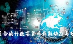 8月份央行数字货币最新动