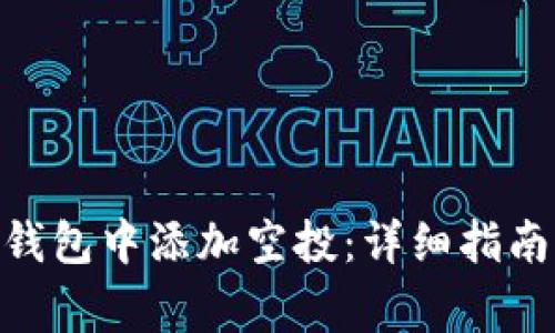 如何在Tokenim钱包中添加空投：详细指南与常见问题解答